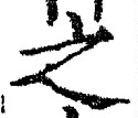 「之」字