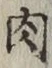 文字 肉
