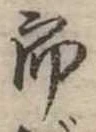位置定マレル未定