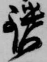 Đã định vị 鑓