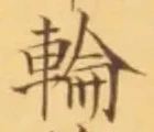글자 輪