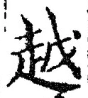 字越
