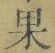 글자 果