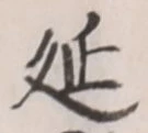 글자 延