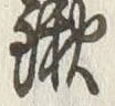 글자 鍬