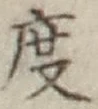 글자 度