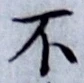 글자 不