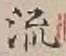 글자 流
