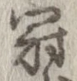 冠 위치 확인됨