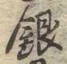 銀 위치 확인됨
