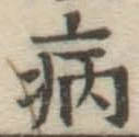 글자 病