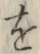 글자 を