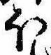 𛃀 위치 확인됨