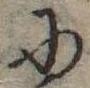 Đã định vị 𛂋
