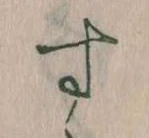 Đã định vị す