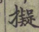 글자 擬