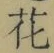 글자 花