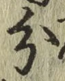 글자 分