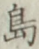 글자 島