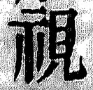 글자 視