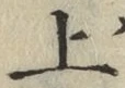 字上