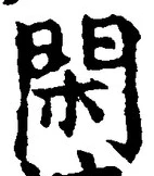 글자 閑