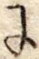 Đã định vị 𛂌