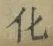 글자 化