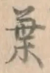 글자 葉