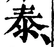 글자 泰