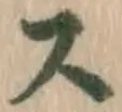 글자 ス
