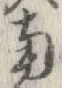 已定位南
