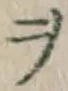 文字ヲ