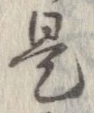 已定位是