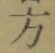글자 方