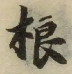 Đã định vị 桹