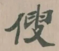 傁 위치 확인됨