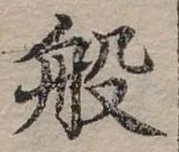 位置定マレル般