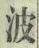 文字波