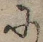 Đã định vị 𛂋