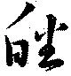 皤の位置