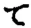 文字 て