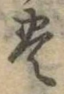 位置定マレル未定