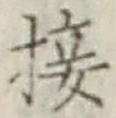 Chữ 接