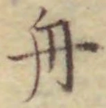 글자 舟