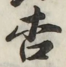 Chữ 杏
