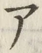 글자 ア