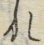 글자 れ