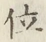 글자 位