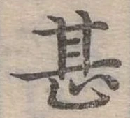 位置定マレル甚